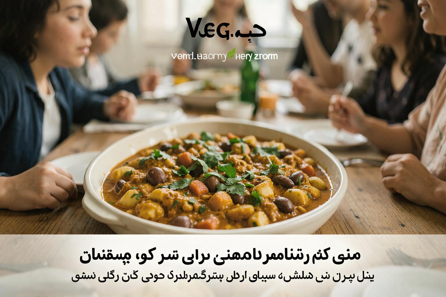 یک خورش وگان ایرانی با سبزیجات تازه و حبوبات، مناسب برای مهمانیهای خانوادگی